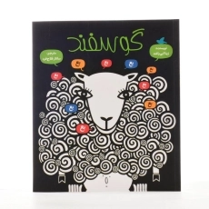 کتاب گوسفند - علمی و فرهنگی - 2