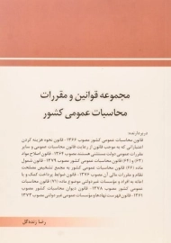 کتاب مجموعه قوانین و مقررات محاسبات عمومی کشور