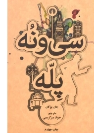 کتاب سی و نه پله