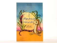 کتاب مار و مارمولک مشاور می شوند - 2