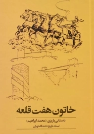 کتاب خاتون هفت قلعه - محمدابراهیم باستانی پاریزی