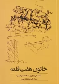 کتاب خاتون هفت قلعه - محمدابراهیم باستانی پاریزی