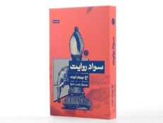 کتاب سواد روایت - اچ. پورتر ابوت - 4