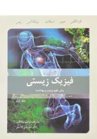 کتاب آشنایی با فیزیک زیستی | فرانکلین (جلد اول)