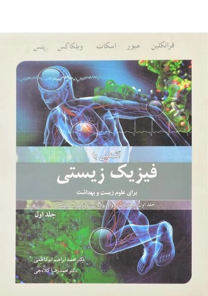 کتاب آشنایی با فیزیک زیستی | فرانکلین (جلد اول)