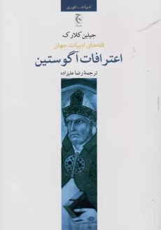 کتاب اعترافات آگوستین