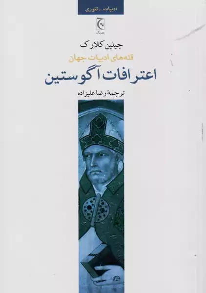 کتاب اعترافات آگوستین