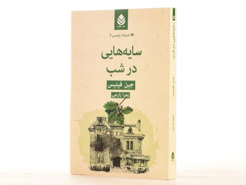 کتاب سایه هایی در شب - جین فینیس - 2