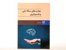 کتاب مهارت های مساله یابی و تصمیم گیری - رحیمی - 2