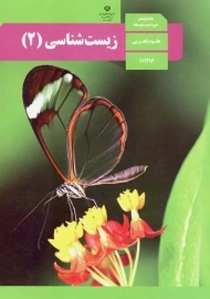 کتاب‌درسی زیست یازدهم