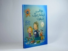 کتاب مواظبت از مامان بزرگ شیطون - 2