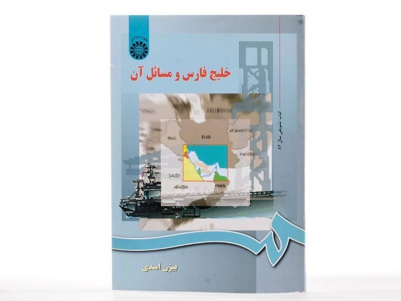 کتاب خلیج فارس و مسائل آن - اسدی - 2