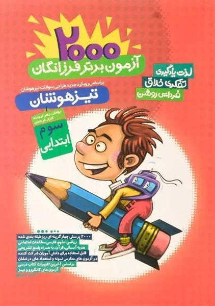 کتاب تیزهوشان 2000 آزمون برتر فرزانگان سوم [3] گامی تا فرزانگان - 0