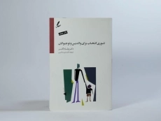 کتاب تئوری انتخاب برای والدین و نوجوانان | ویلیام گلسر - 3