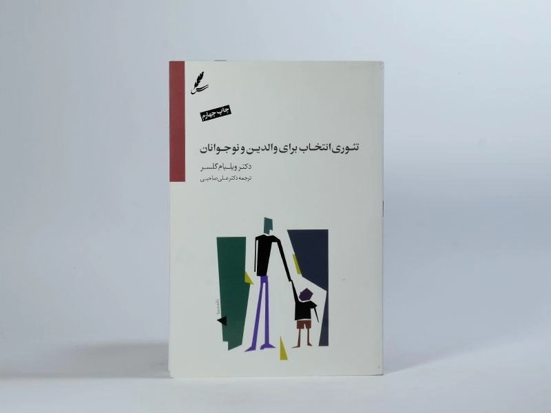 کتاب تئوری انتخاب برای والدین و نوجوانان | ویلیام گلسر - 3