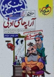 کتاب هفت خان آرایه های ادبی خیلی سبز