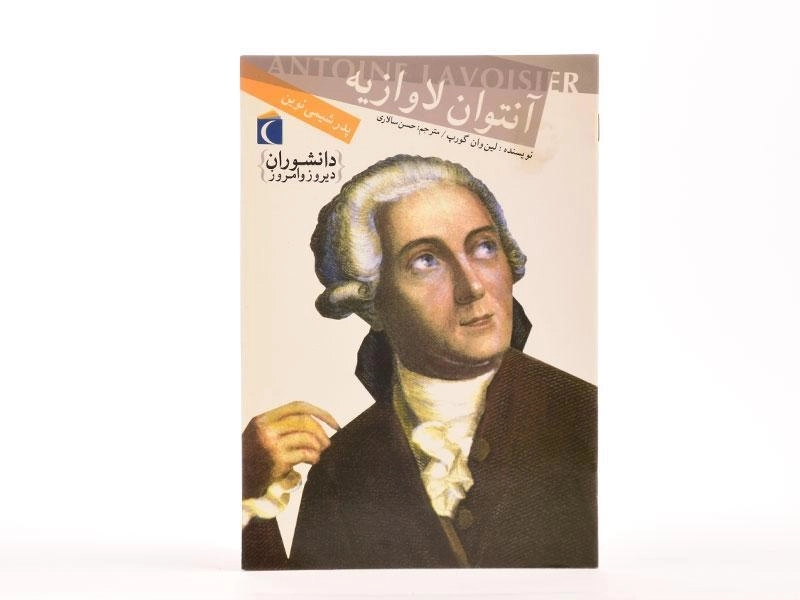 کتاب آنتوان لاوازیه (دانشوران دیروز و امروز) - 3