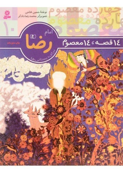 کتاب 14 قصه، 14 معصوم 10 (امام رضا)