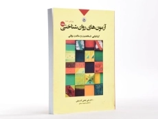 کتاب آزمون&zwnj; های روان&zwnj; شناختی جلد 1 | فتحی آشتیانی - 2