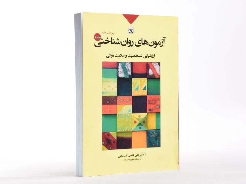 کتاب آزمون های روان شناختی جلد 1 | فتحی آشتیانی - 2