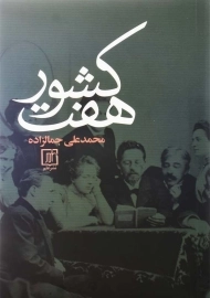 کتاب هفت کشور | محمدعلی جمالزاده؛ نشر علم