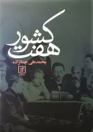کتاب هفت کشور | محمدعلی جمالزاده؛ نشر علم