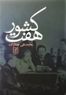 کتاب هفت کشور | محمدعلی جمالزاده؛ نشر علم