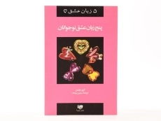 کتاب پنج زبان عشق نوجوانان - گری چاپمن - 3