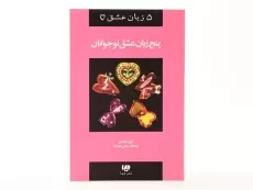 کتاب پنج زبان عشق نوجوانان - گری چاپمن - 3