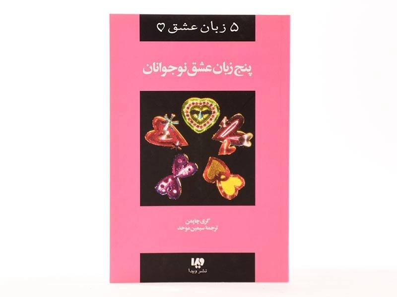 کتاب پنج زبان عشق نوجوانان - گری چاپمن - 3