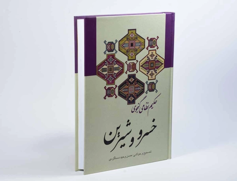 کتاب خسرو و شیرین - حکیم نظامی گنجوی - 2