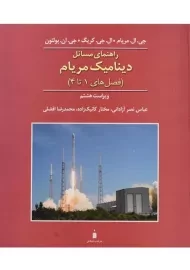 کتاب راهنمای مسائل دینامیک مریام 1