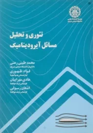 کتاب تئوری و تحلیل مسائل آیرودینامیک