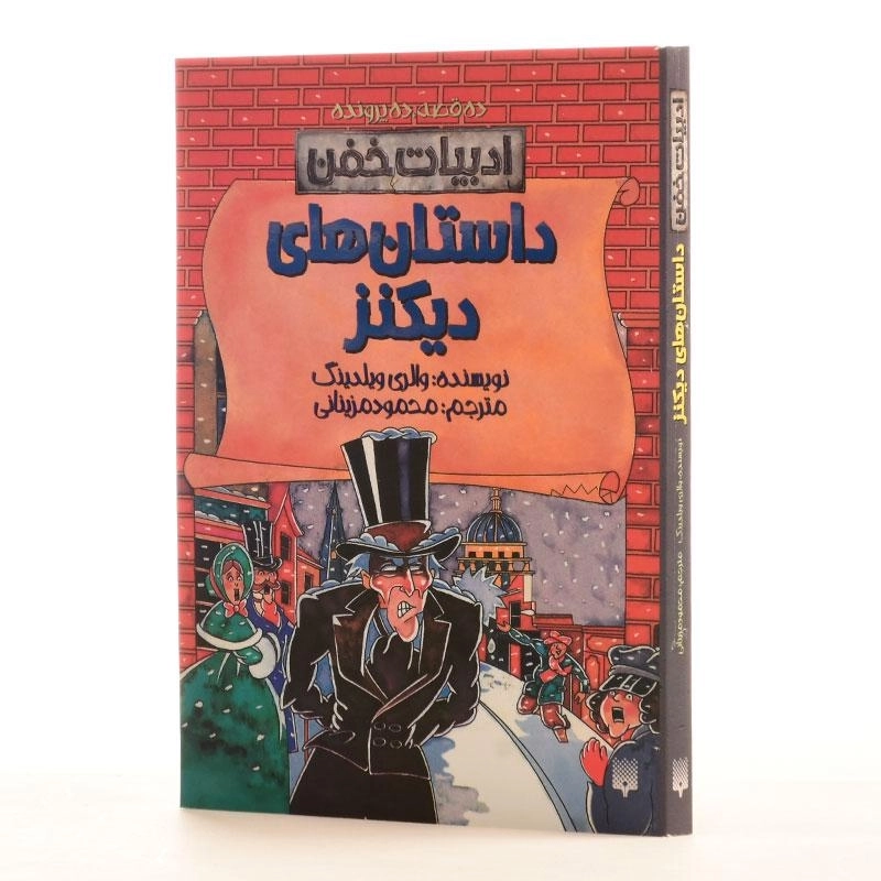 کتاب داستان های دیکنز (ادبیات خفن) - 2