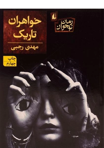 کتاب خواهران تاریک - افق