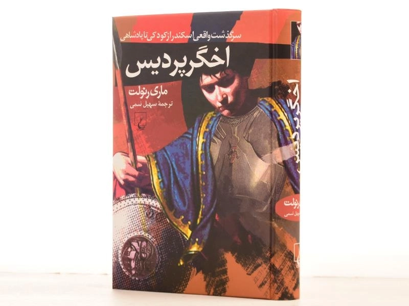 کتاب اخگر پردیس - ماری رنولت - 3