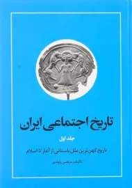 کتاب تاریخ اجتماعی ایران 1 اثر مرتضی راوندی
