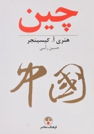 کتاب چین - هنری آ. کیسینجر