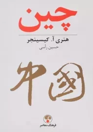 کتاب چین - هنری آ. کیسینجر
