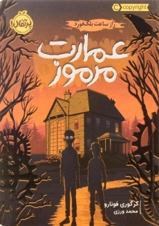 کتاب عمارت مرموز 1