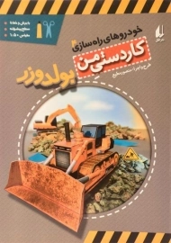 کتاب کاردستی من (بولدوزر)