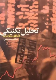 کتاب تحلیل تکنیکی از «الف» تا «ی» | محمد مساح