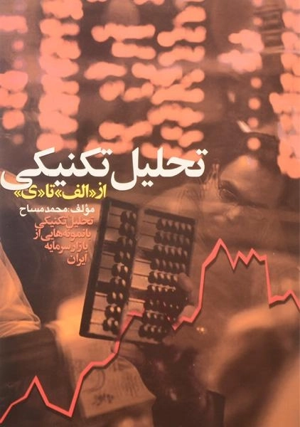 کتاب تحلیل تکنیکی از «الف» تا «ی» | محمد مساح