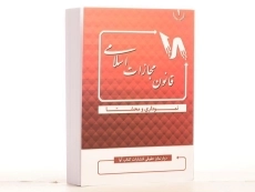 کتاب قانون مجازات اسلامی