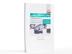 کتاب راهنمای جوش و اتصالات جوشی - نوآور - 2