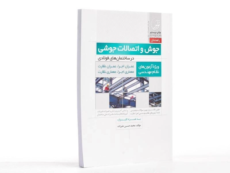 کتاب راهنمای جوش و اتصالات جوشی - نوآور - 2