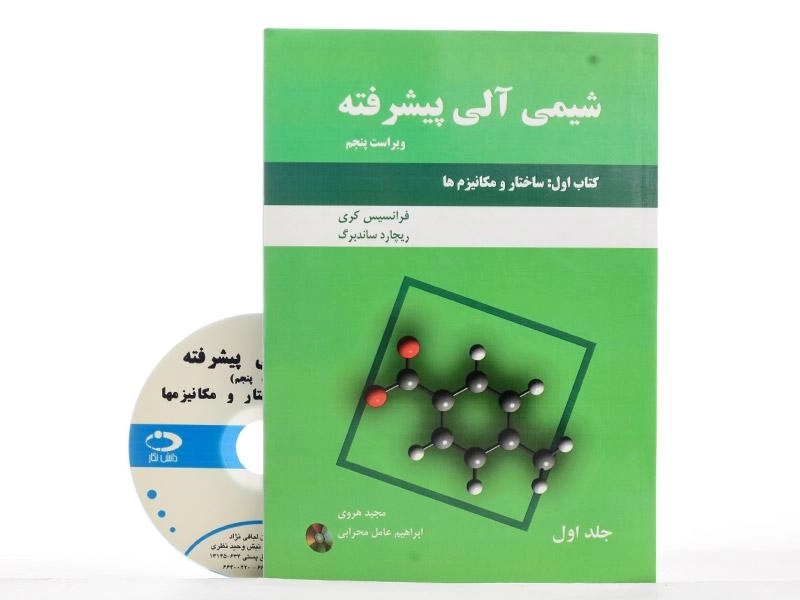 کتاب شیمی آلی پیشرفته 1 (کتاب اول) - کری - 2