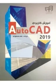 کتاب آموزش کاربردی اتوکد Auto CAD 2019 | محمودی