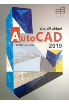 کتاب آموزش کاربردی اتوکد Auto CAD 2019 | محمودی