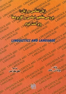 کتاب زبان شناسی و زبان | فالک